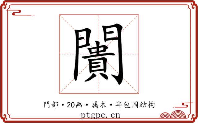 闠