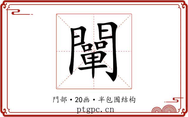 闡