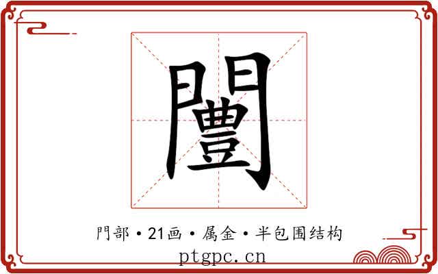 闦