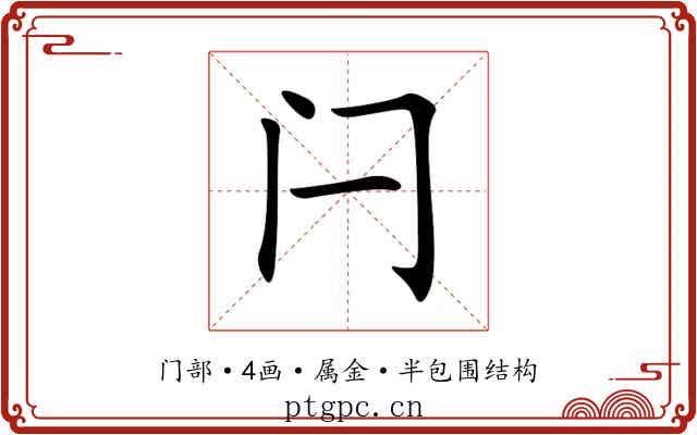 闩