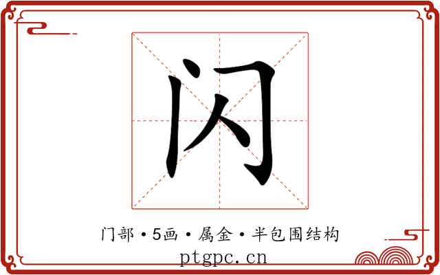 闪 闪