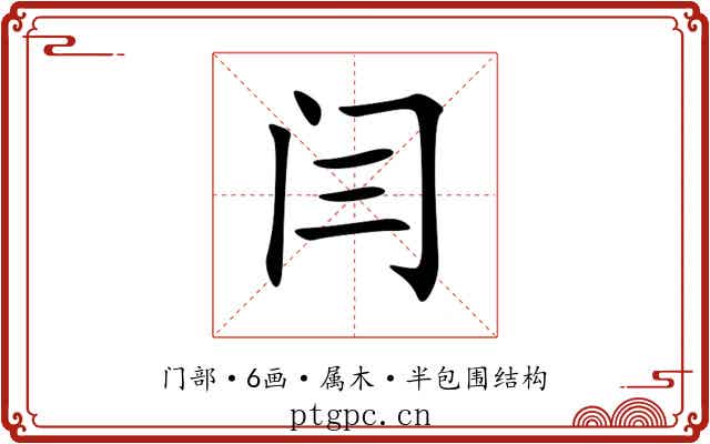 闫