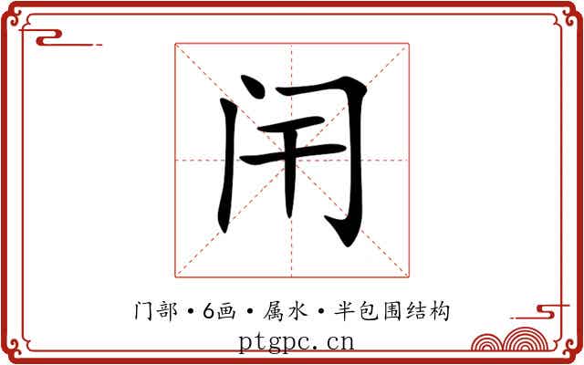 闬