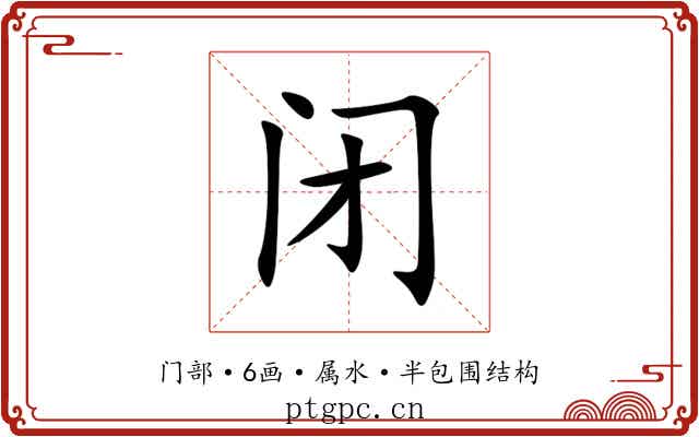 闭