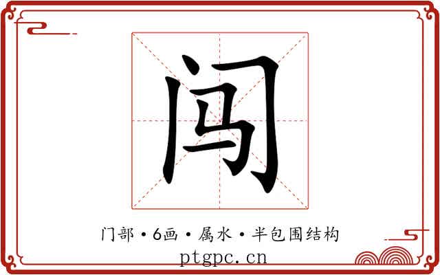 闯 闯