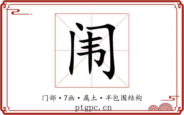 闱 闱
