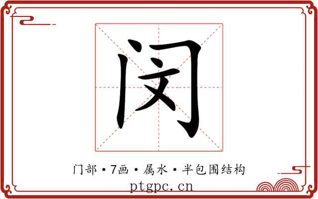 闵 闵