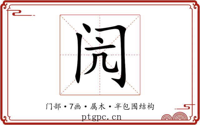 闶