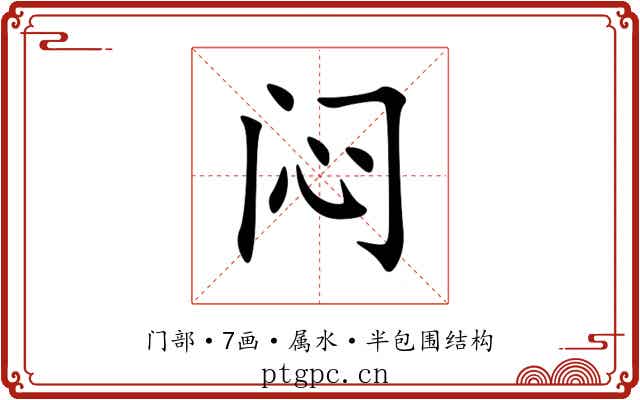 闷