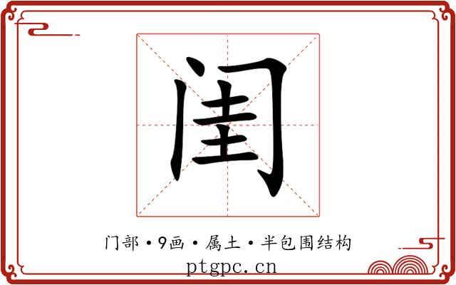 闺 闺