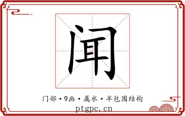 闻