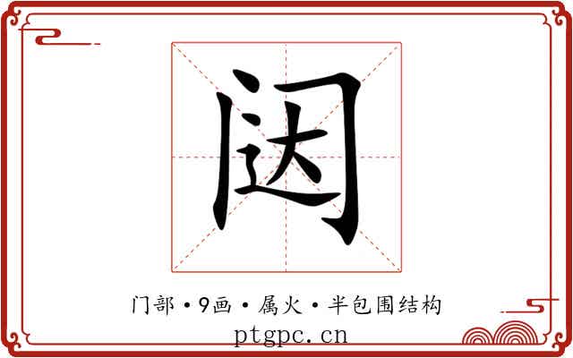 闼