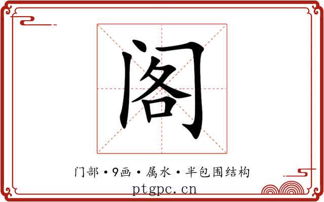阁