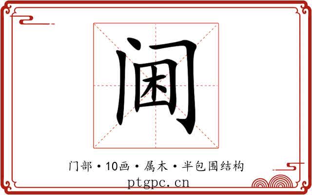 阃 阃