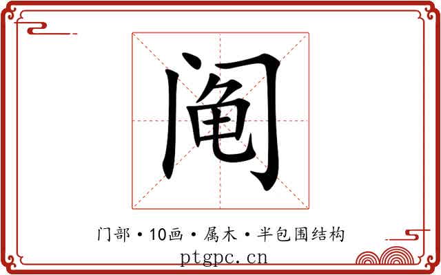 阄