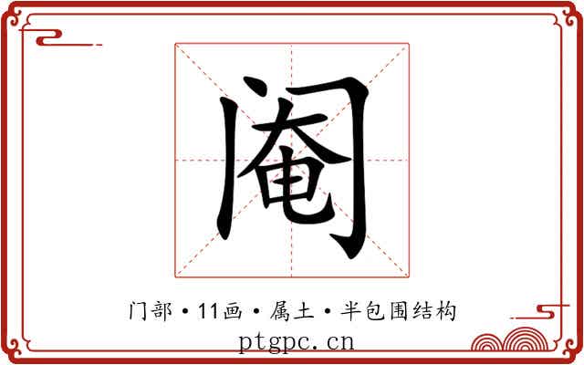 阉