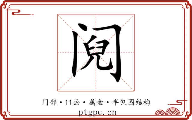 阋