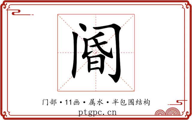 阍
