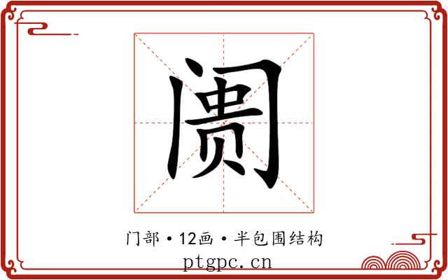 阓