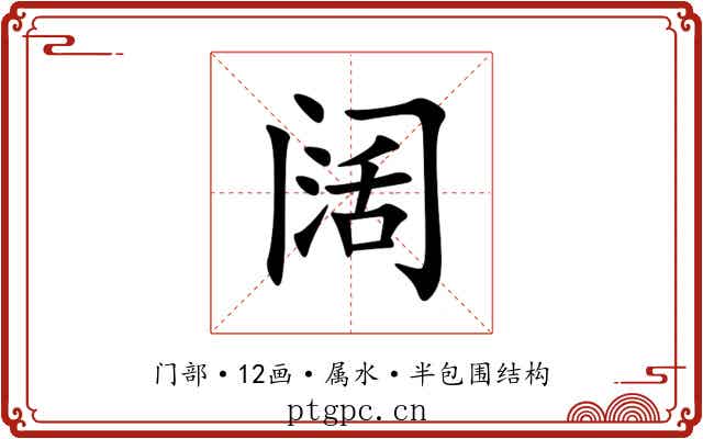 阔 阔