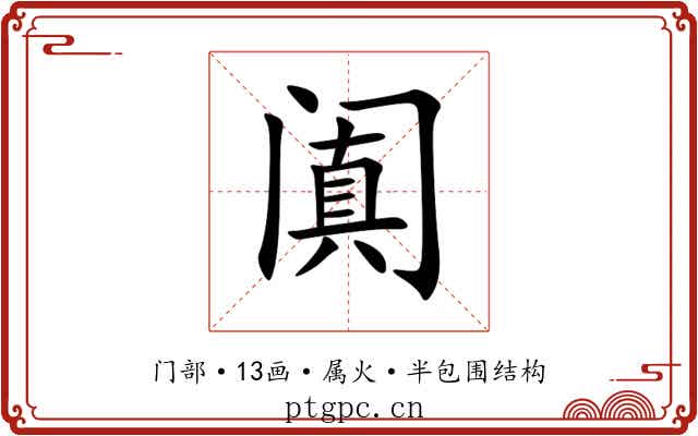 阗