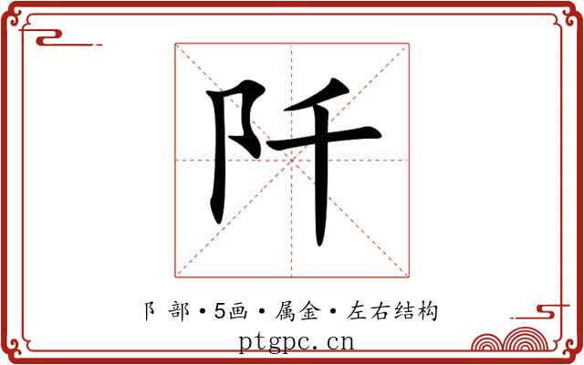 阡 阡