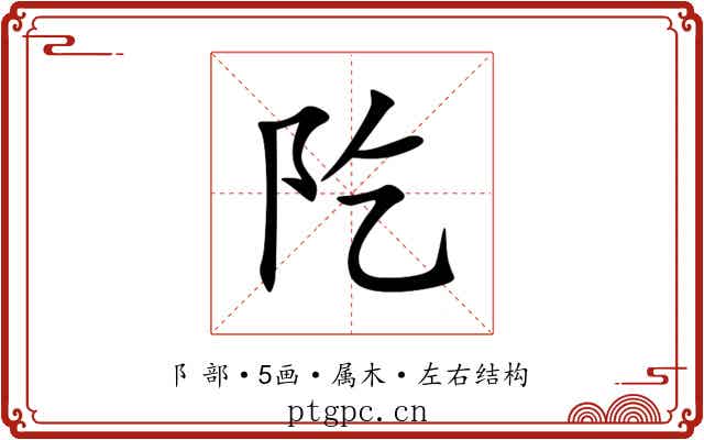 阣