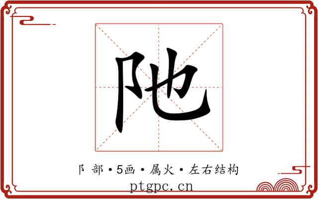 阤 阤