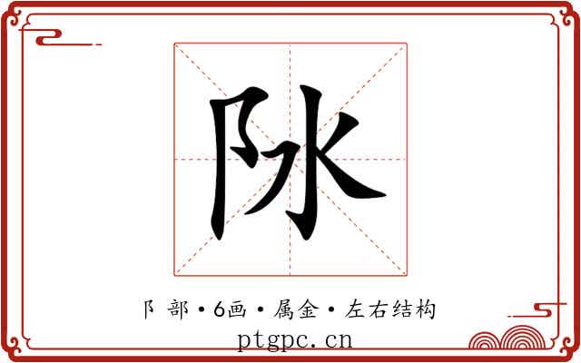 阥