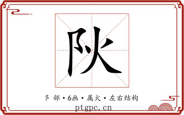 阦