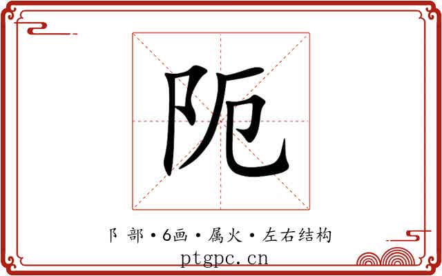 阨