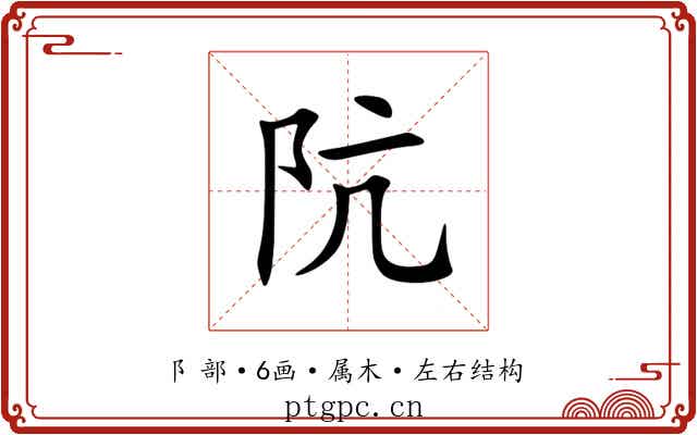 阬