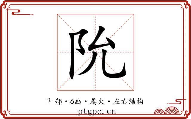 阭 阭