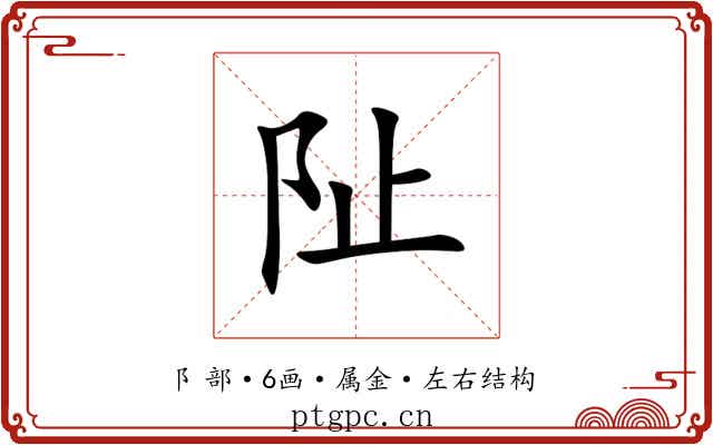 阯 阯