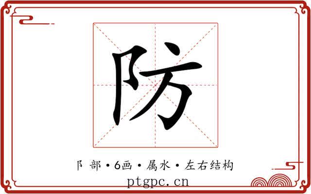 防