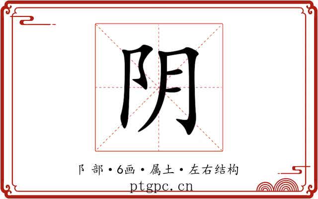 阴 阴