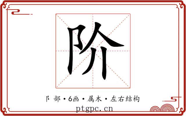 阶