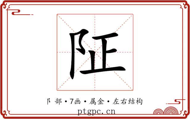 阷 阷