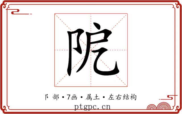 阸 阸