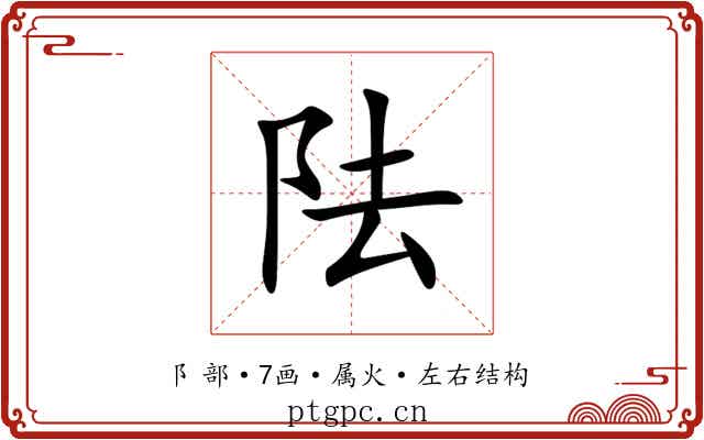 阹