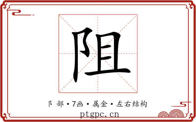 阻
