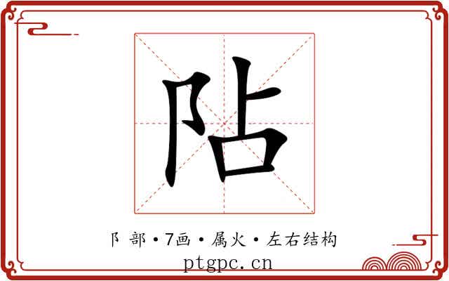 阽