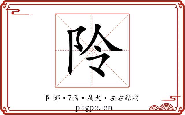 阾 阾