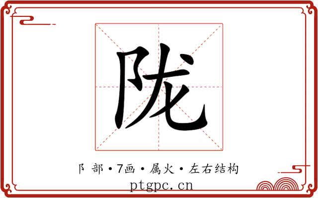 陇