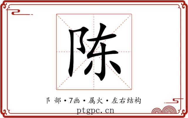 陈