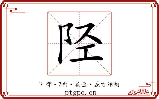陉