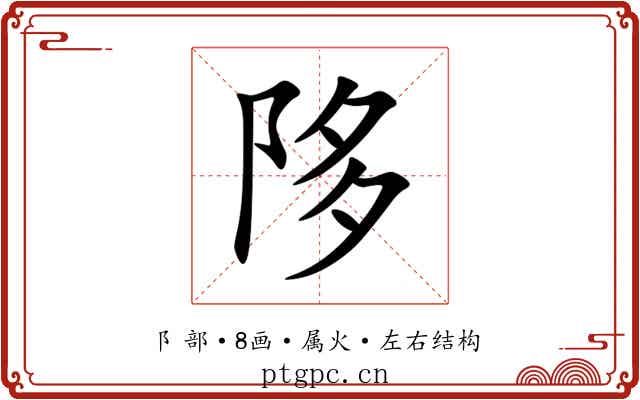 陊