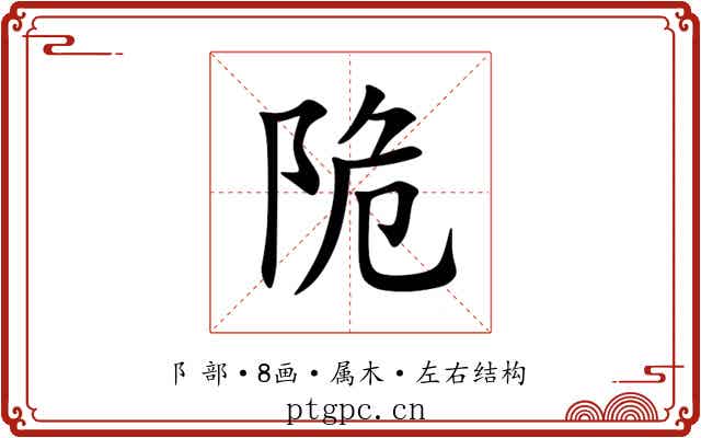 陒