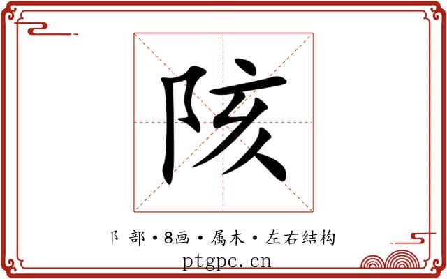 陔