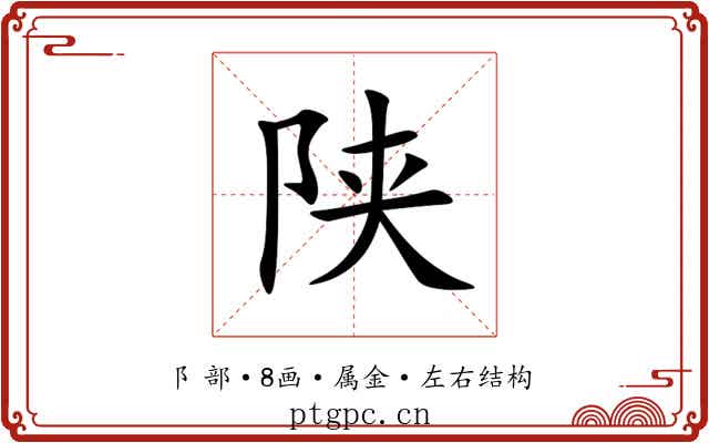 陕 陕
